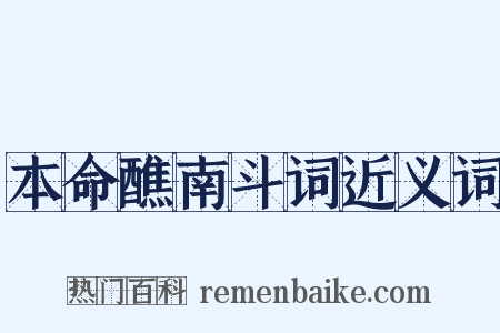 本命醮南斗词近义词是什么意思的图片